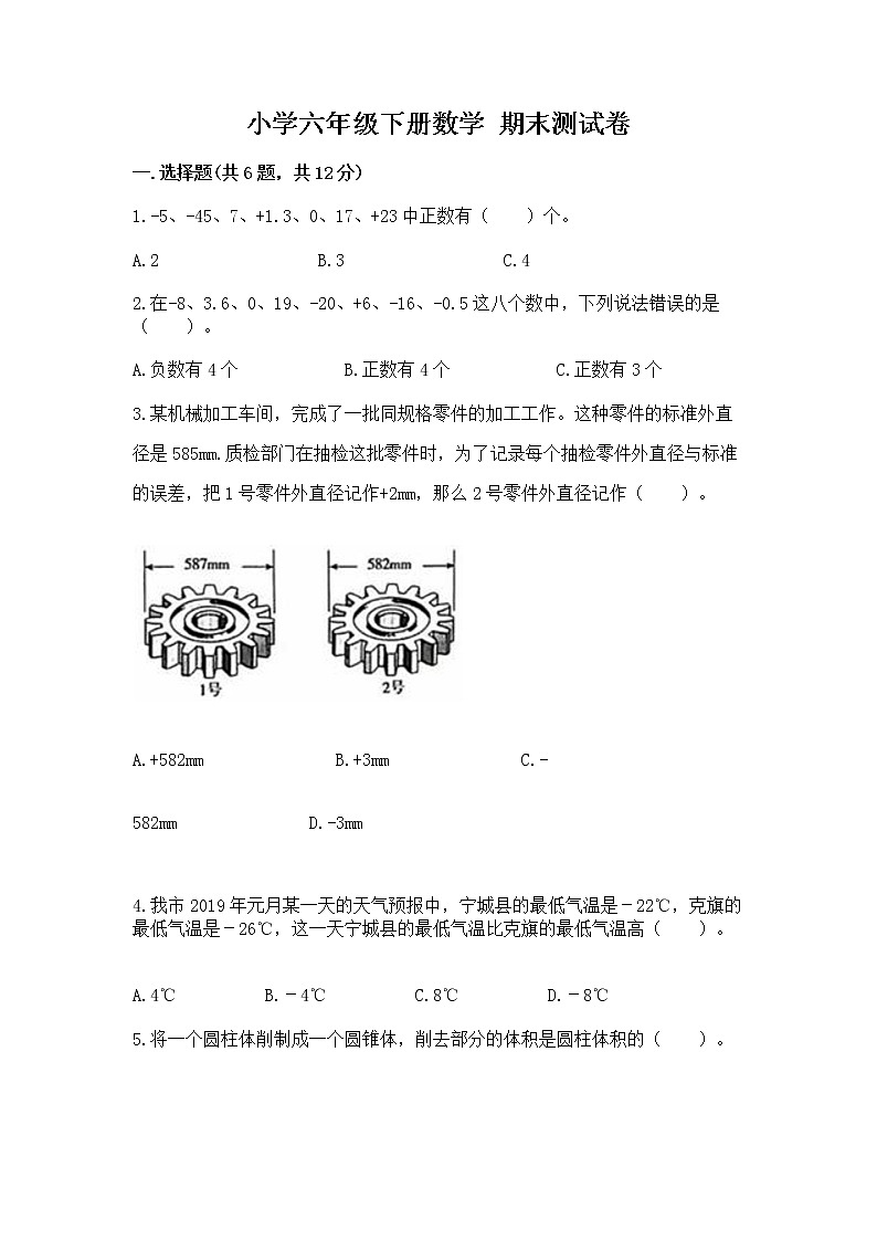 小学六年级下册数学 期末测试卷【典型题】第1页