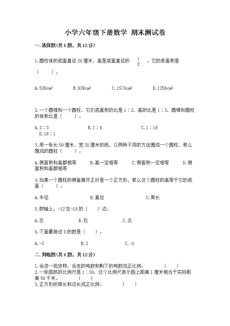 小学六年级下册数学 期末测试卷（全国通用）01