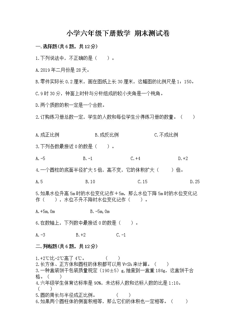 小学六年级下册数学 期末测试卷（综合卷）第1页