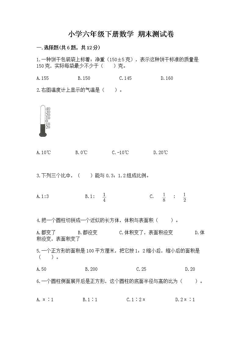 小学六年级下册数学 期末测试卷【名校卷】第1页