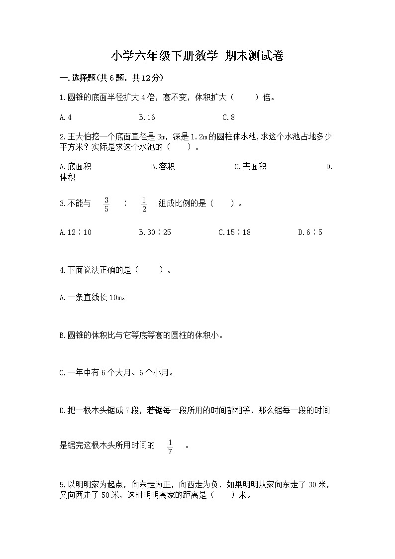 小学六年级下册数学 期末测试卷【突破训练】第1页
