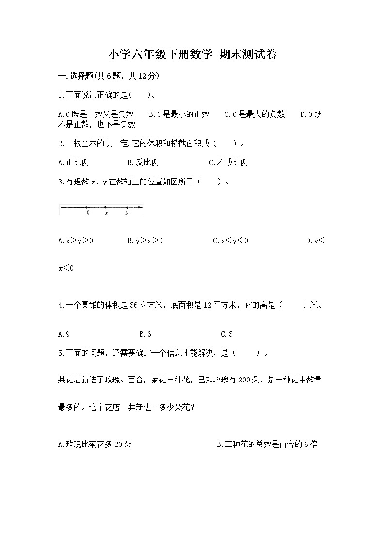 小学六年级下册数学 期末测试卷【word】第1页