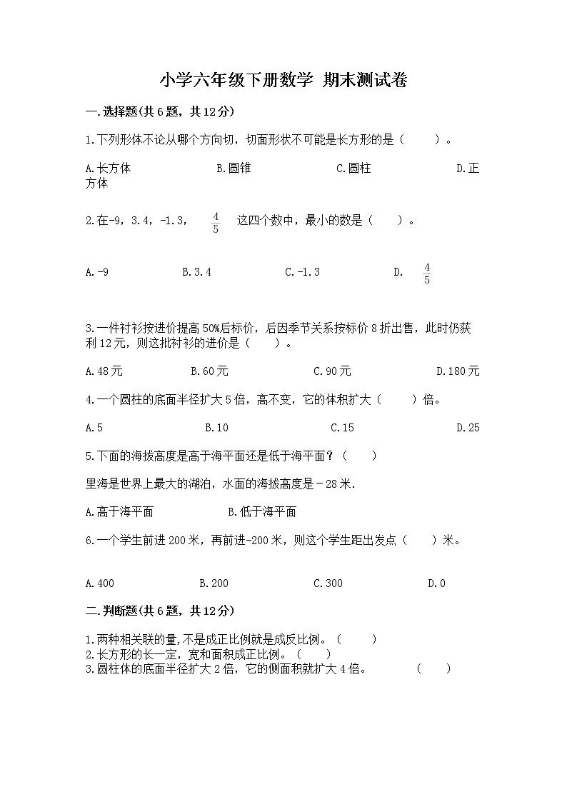 小学六年级下册数学 期末测试卷（突破训练）word版第1页