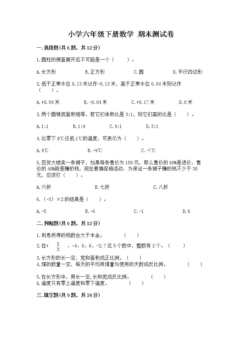 小学六年级下册数学 期末测试卷【能力提升】第1页