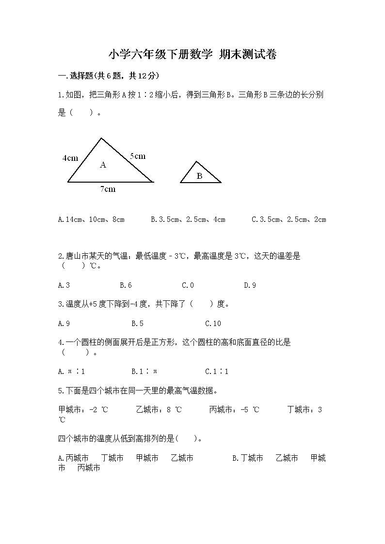 小学六年级下册数学 期末测试卷（易错题）第1页