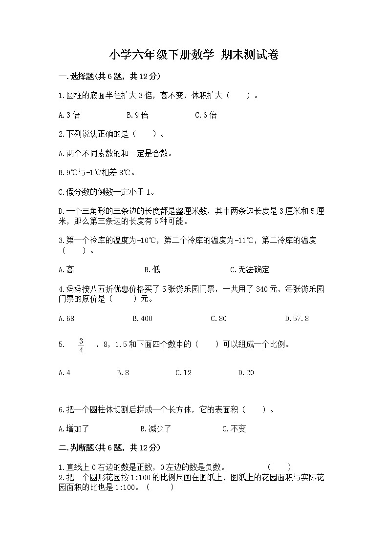 小学六年级下册数学 期末测试卷（名校卷）第1页