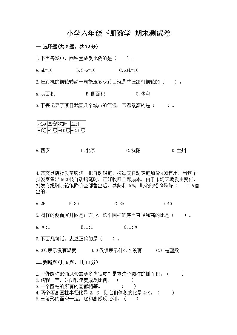 小学六年级下册数学 期末测试卷【全优】第1页