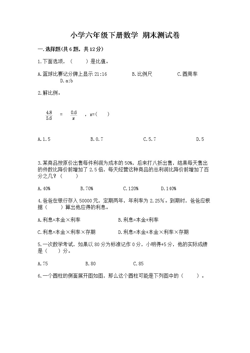 小学六年级下册数学 期末测试卷（网校专用）第1页