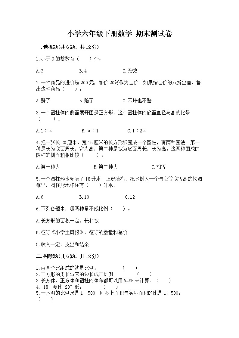 小学六年级下册数学 期末测试卷【完整版】第1页