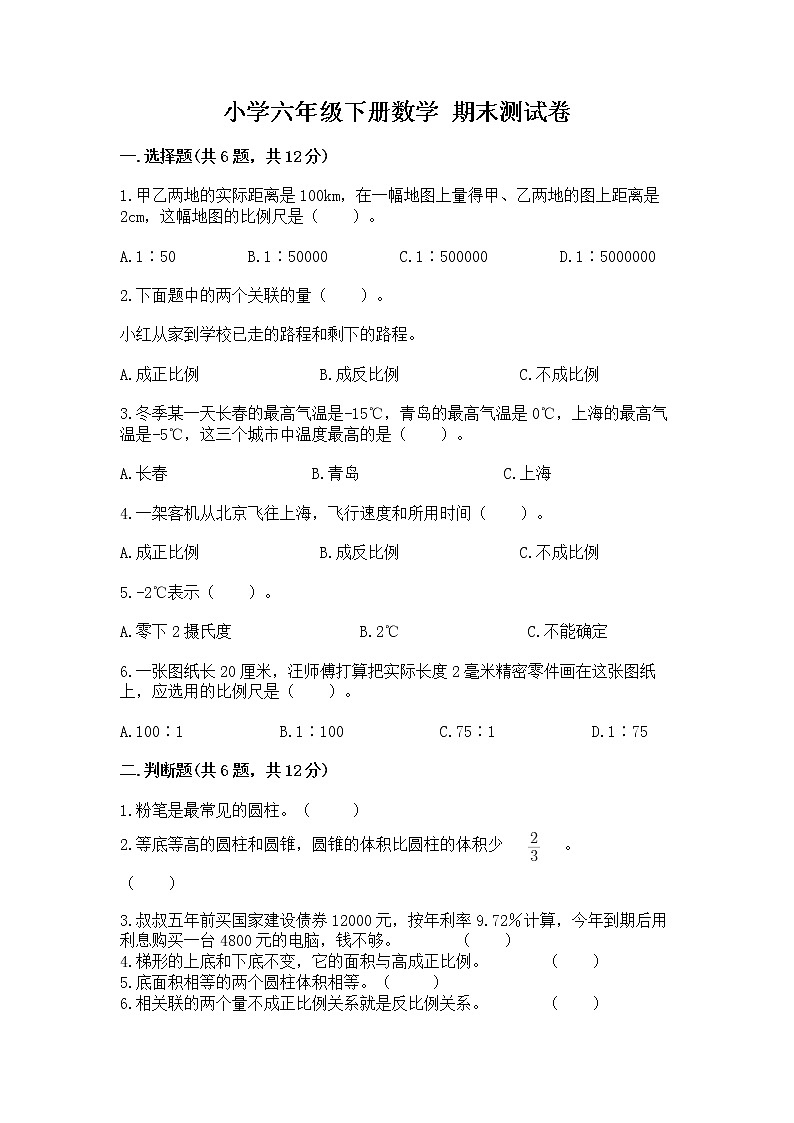 小学六年级下册数学 期末测试卷【巩固】第1页