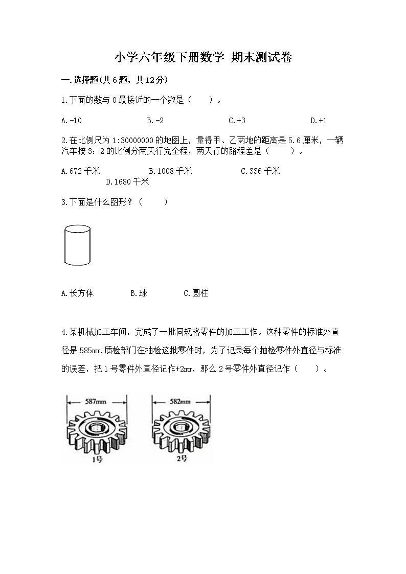 小学六年级下册数学 期末测试卷【夺冠系列】第1页