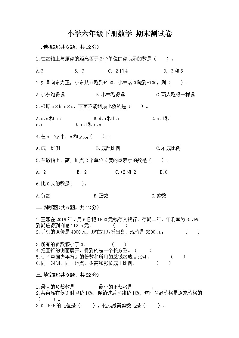小学六年级下册数学 期末测试卷（实用）word版第1页