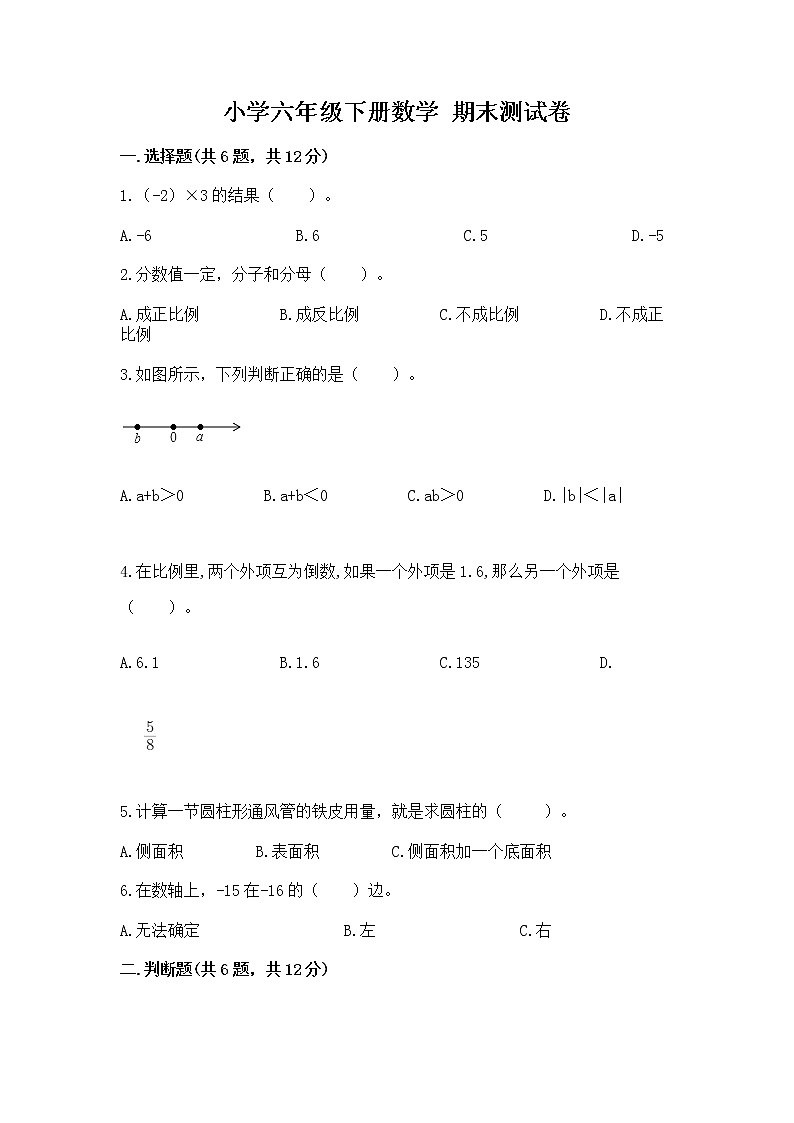 小学六年级下册数学 期末测试卷（名师推荐）第1页