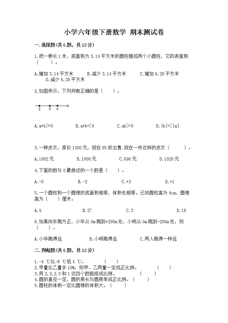 小学六年级下册数学 期末测试卷【含答案】01