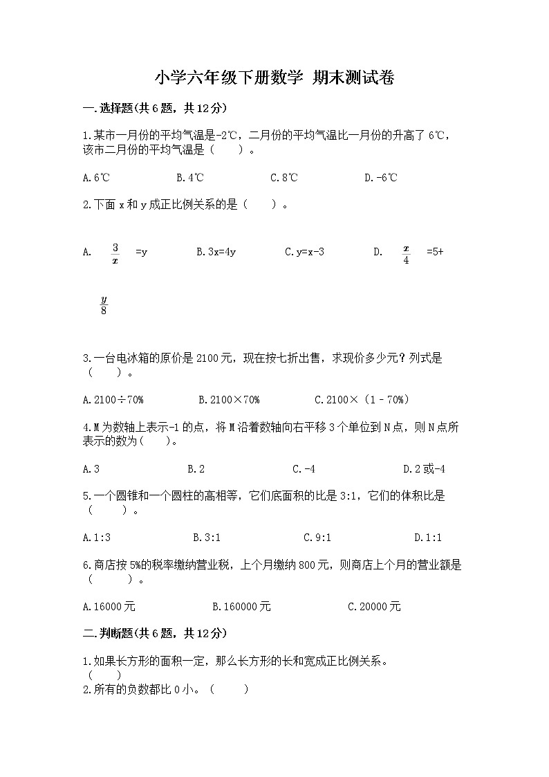 小学六年级下册数学 期末测试卷【轻巧夺冠】第1页
