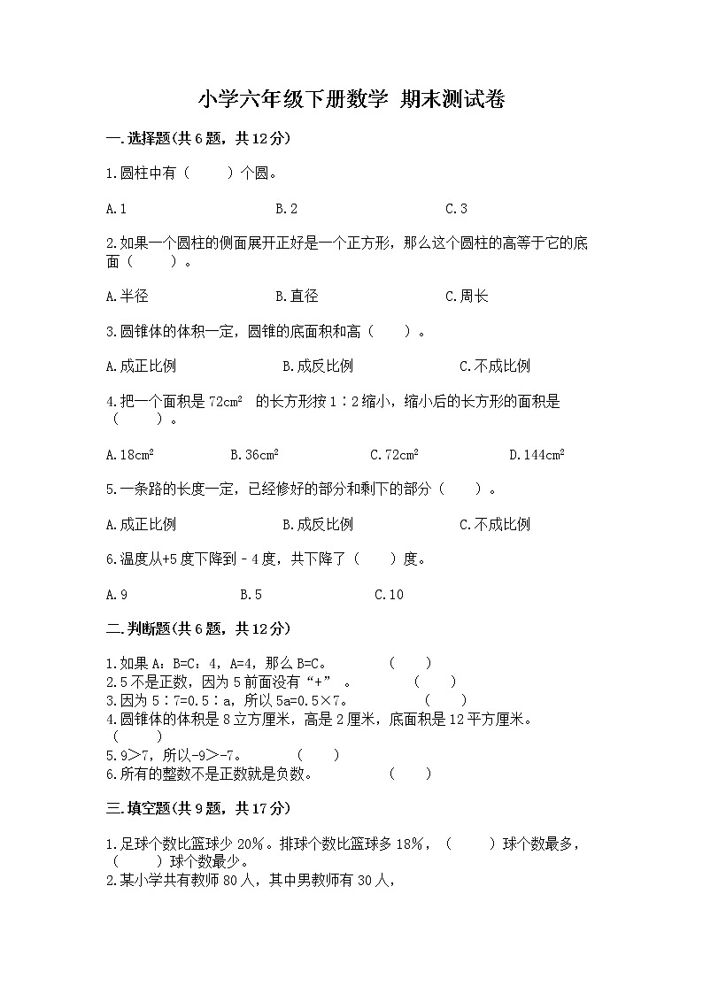 小学六年级下册数学 期末测试卷（实用）第1页