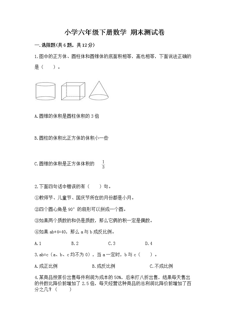 小学六年级下册数学 期末测试卷【各地真题】01