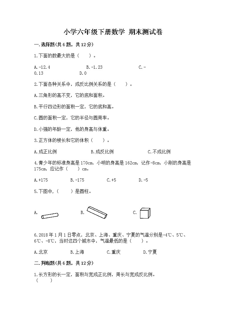 小学六年级下册数学 期末测试卷（全优）word版第1页