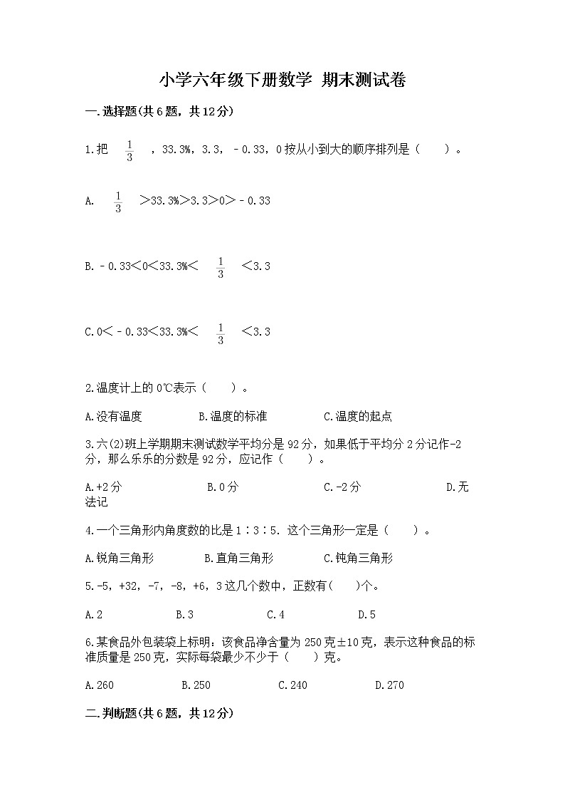 小学六年级下册数学 期末测试卷（精练）第1页