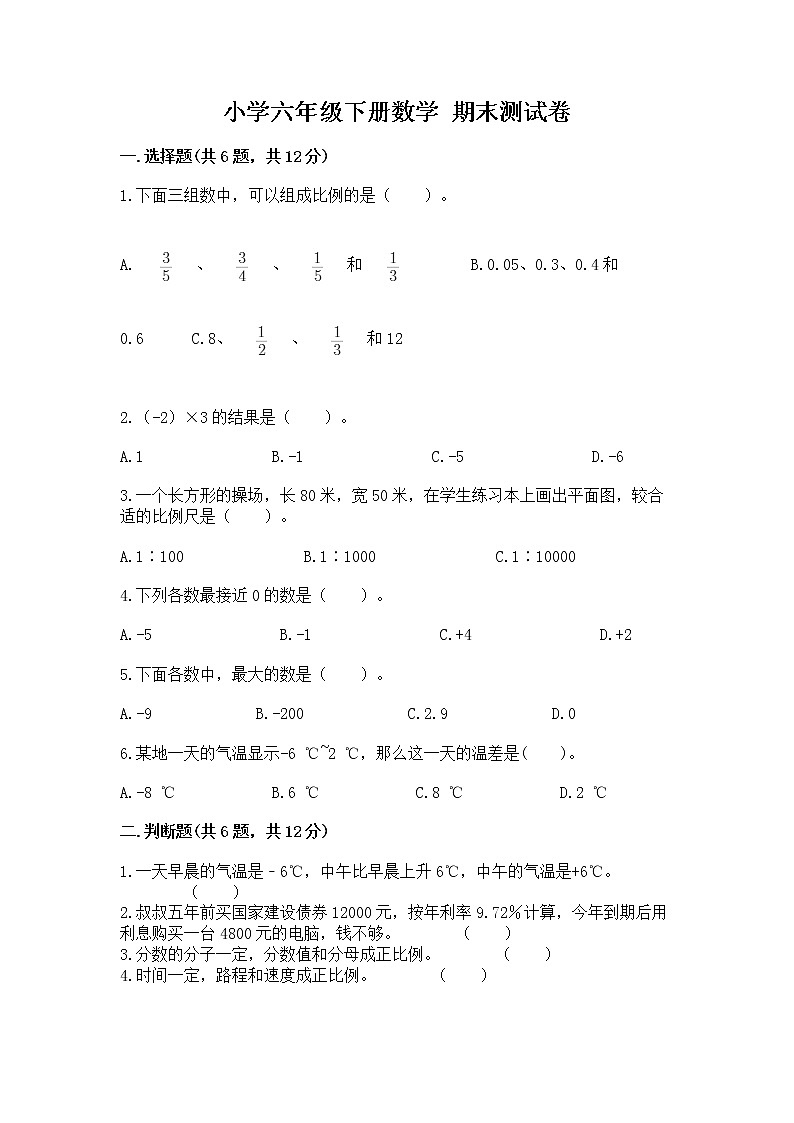 小学六年级下册数学 期末测试卷附答案（模拟题）第1页