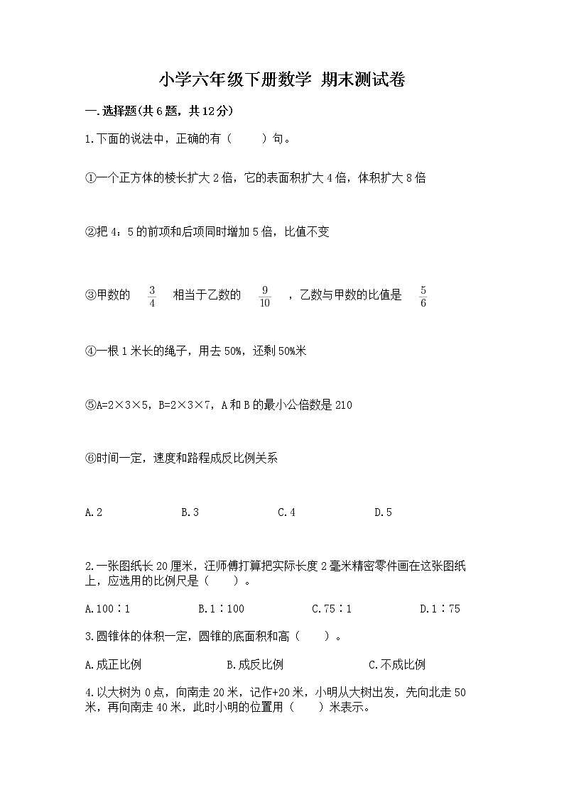 小学六年级下册数学 期末测试卷附答案（基础题）第1页