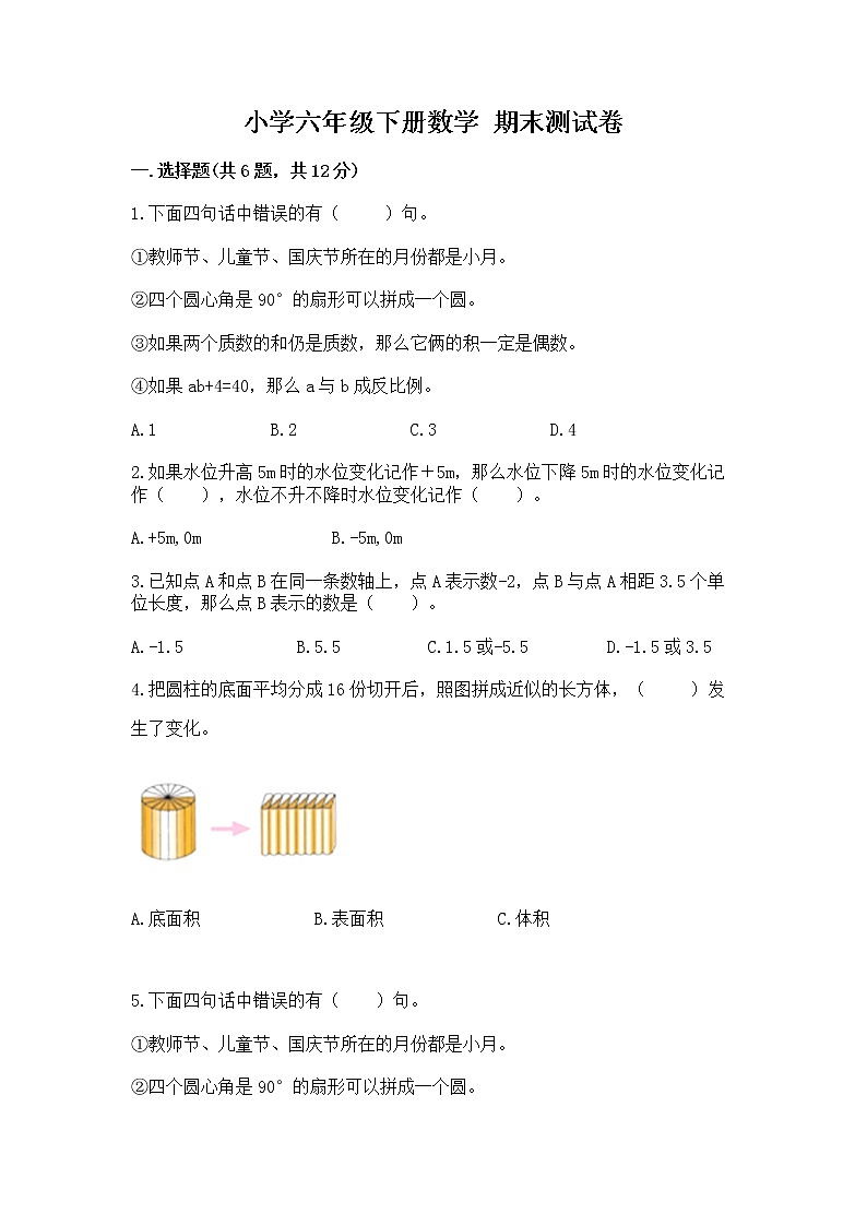 小学六年级下册数学 期末测试卷附完整答案【典优】第1页