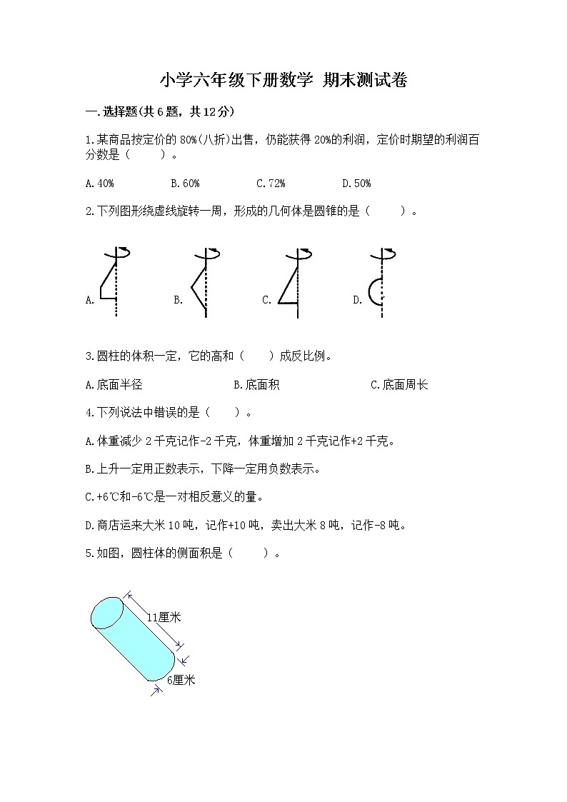 小学六年级下册数学 期末测试卷附完整答案【易错题】第1页