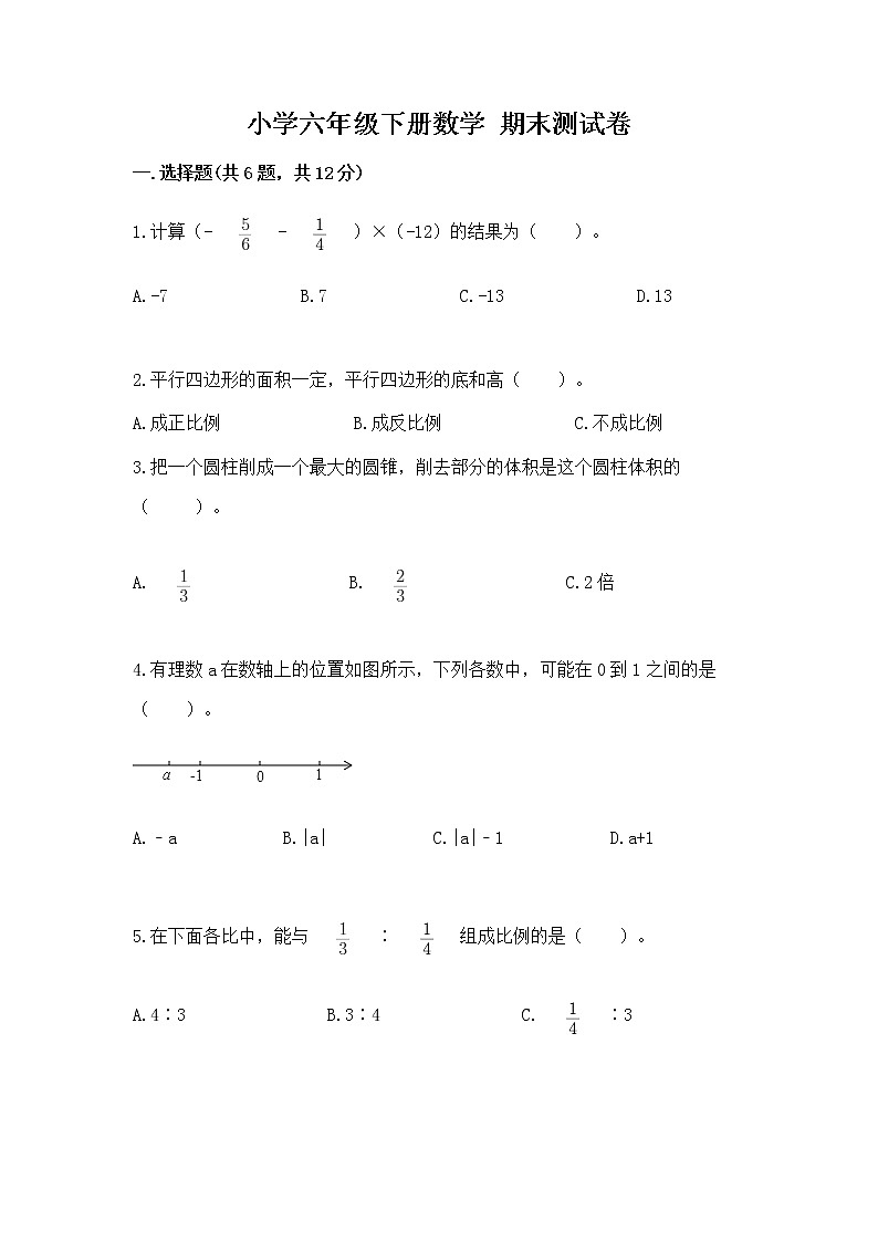 小学六年级下册数学 期末测试卷附答案（实用）第1页