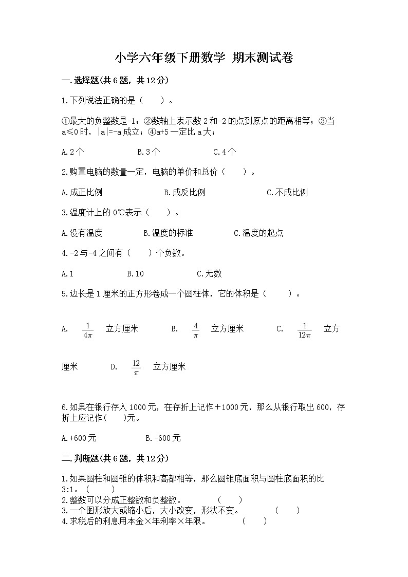 小学六年级下册数学 期末测试卷附完整答案【精选题】第1页