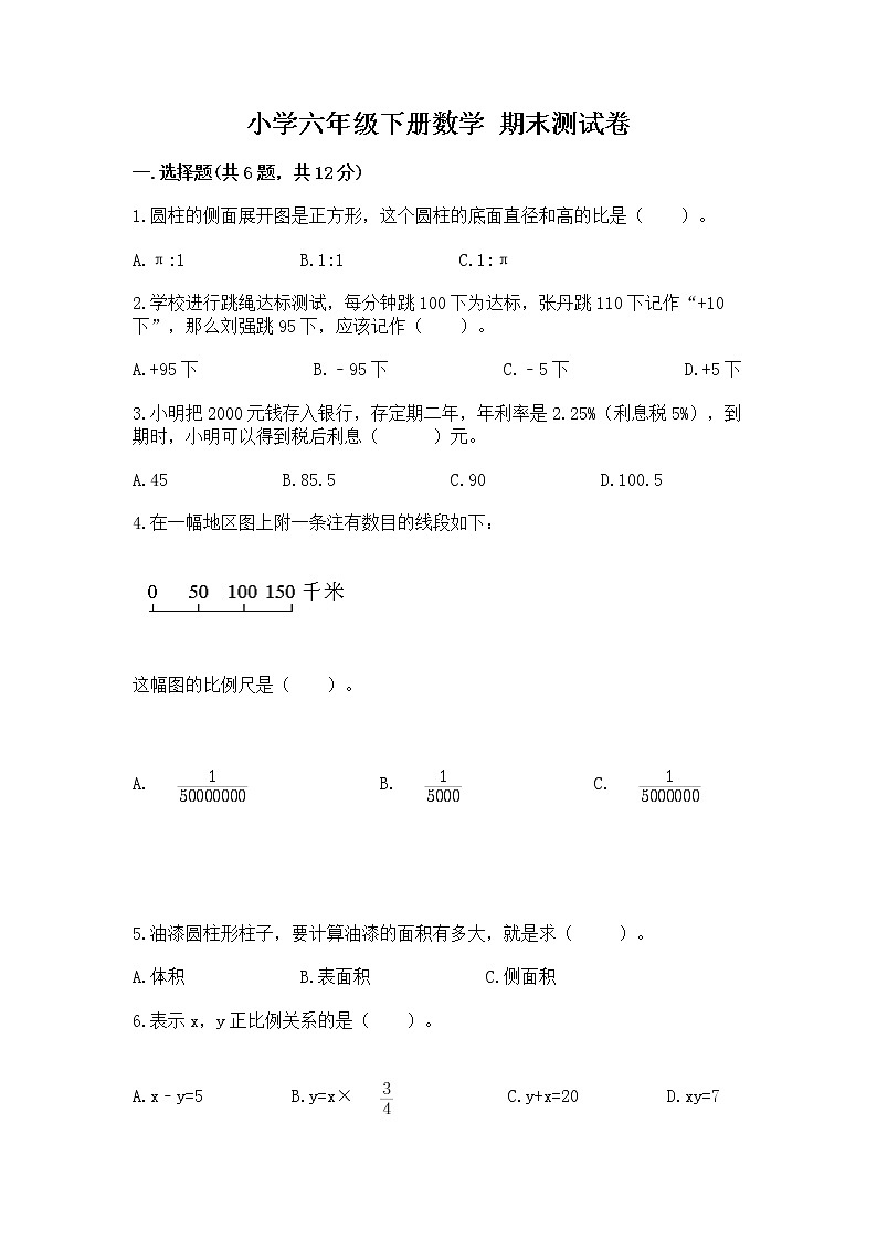 小学六年级下册数学 期末测试卷附完整答案（考点梳理）第1页