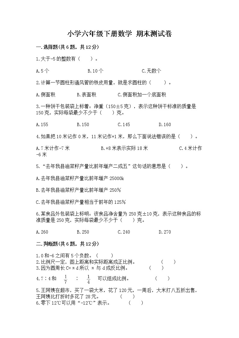 小学六年级下册数学 期末测试卷附完整答案（夺冠系列）第1页