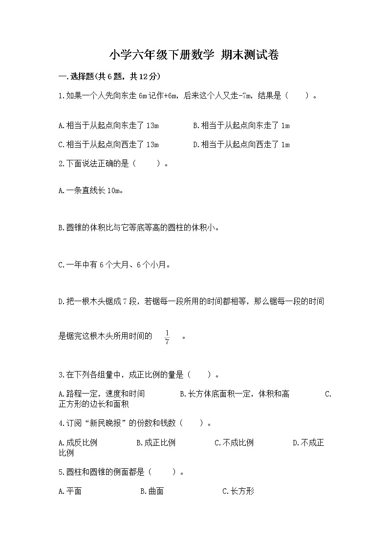 小学六年级下册数学 期末测试卷含答案（基础题）第1页