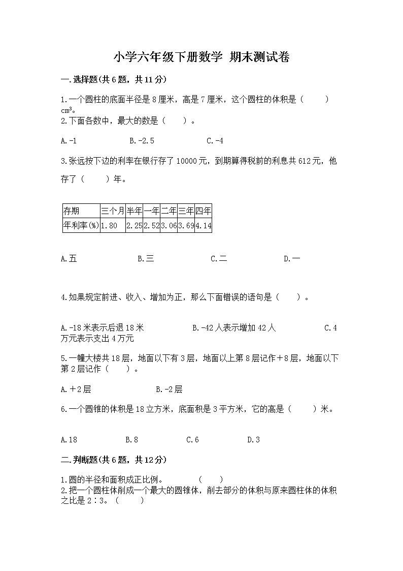 小学六年级下册数学 期末测试卷附答案（研优卷）第1页