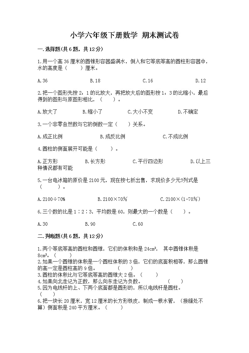 小学六年级下册数学 期末测试卷附参考答案【培优b卷】01