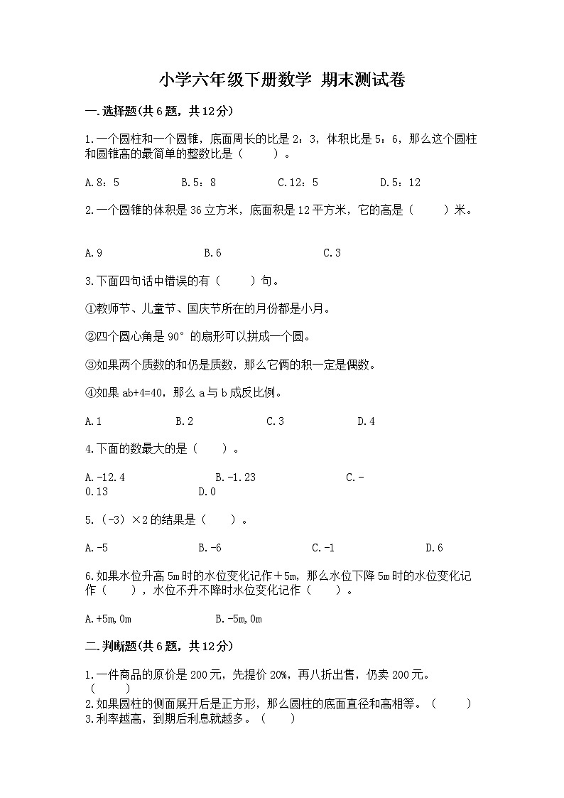 小学六年级下册数学 期末测试卷含答案【新】第1页