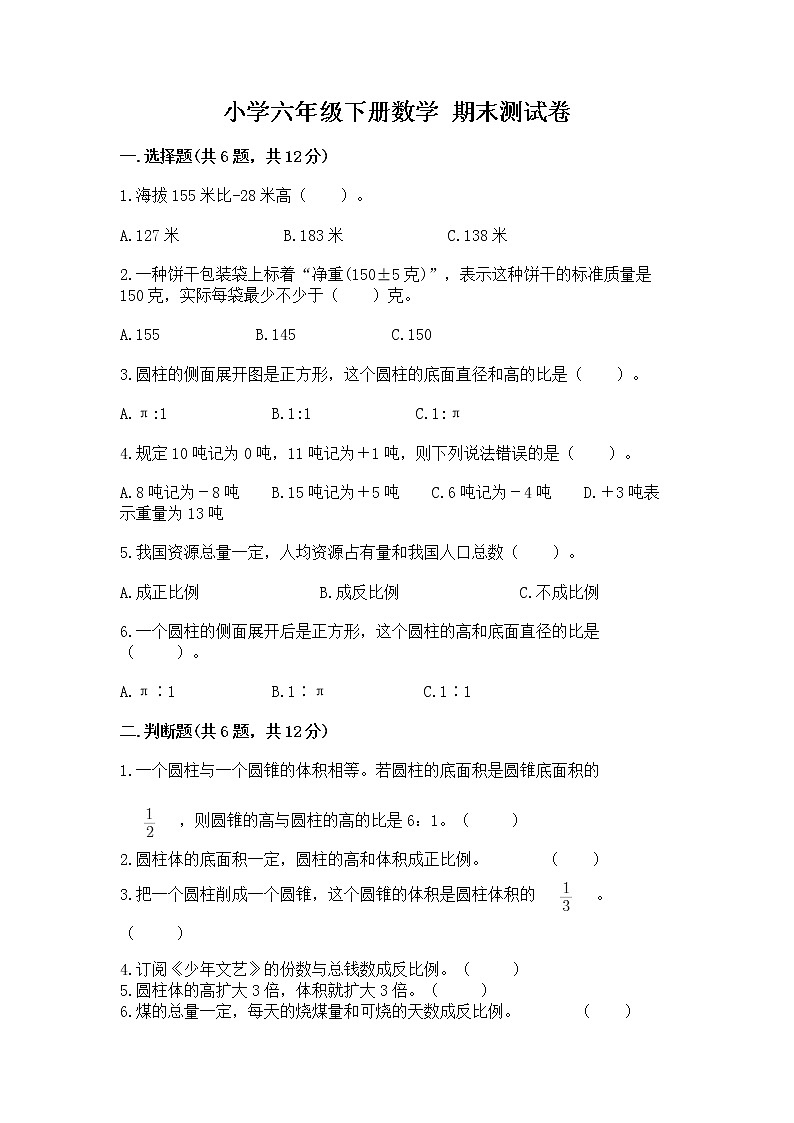 小学六年级下册数学 期末测试卷含答案解析第1页