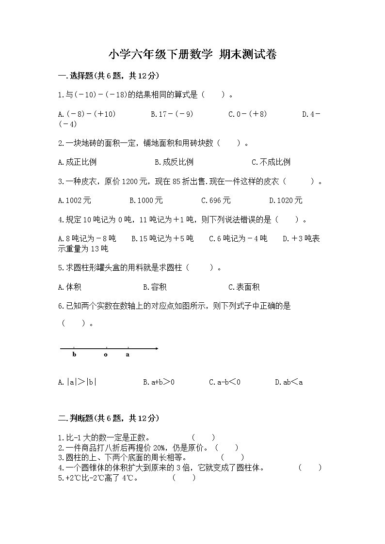 小学六年级下册数学 期末测试卷含完整答案【易错题】第1页
