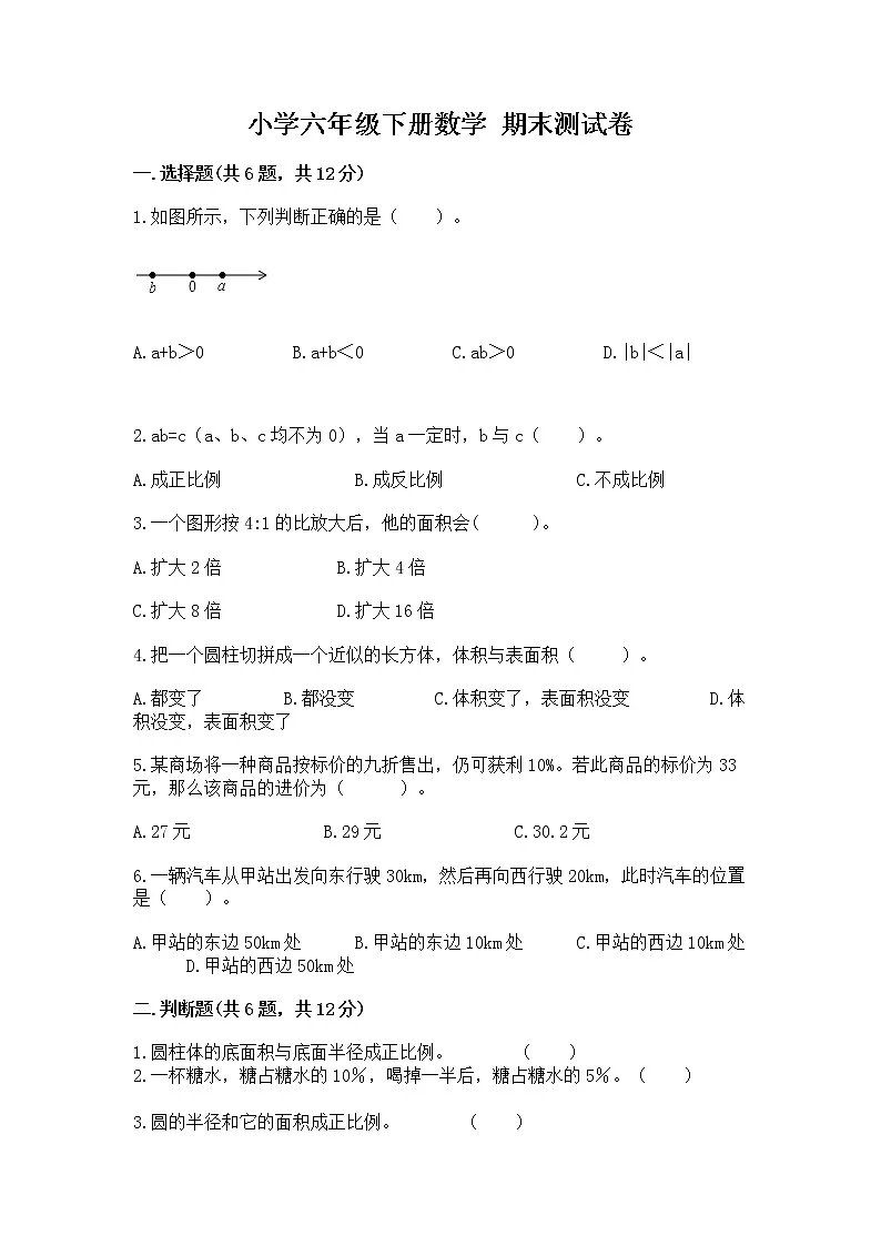 小学六年级下册数学 期末测试卷含答案【b卷】第1页