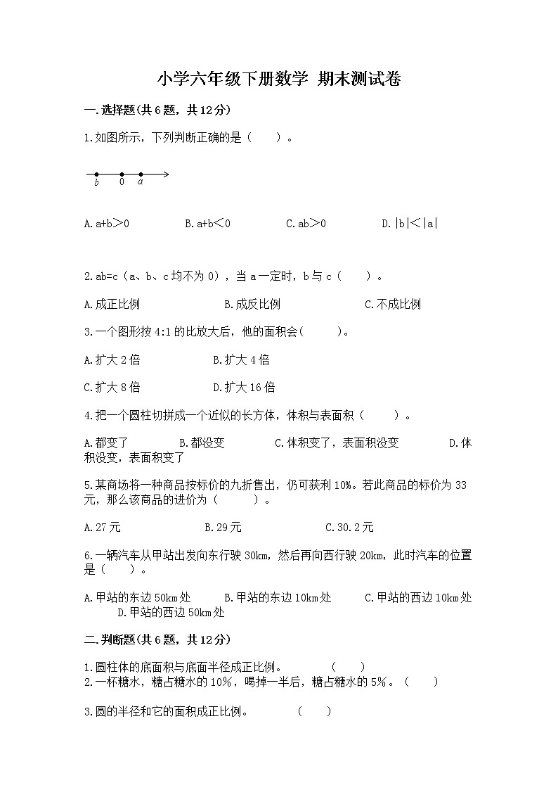 小学六年级下册数学 期末测试卷含答案【b卷】第1页