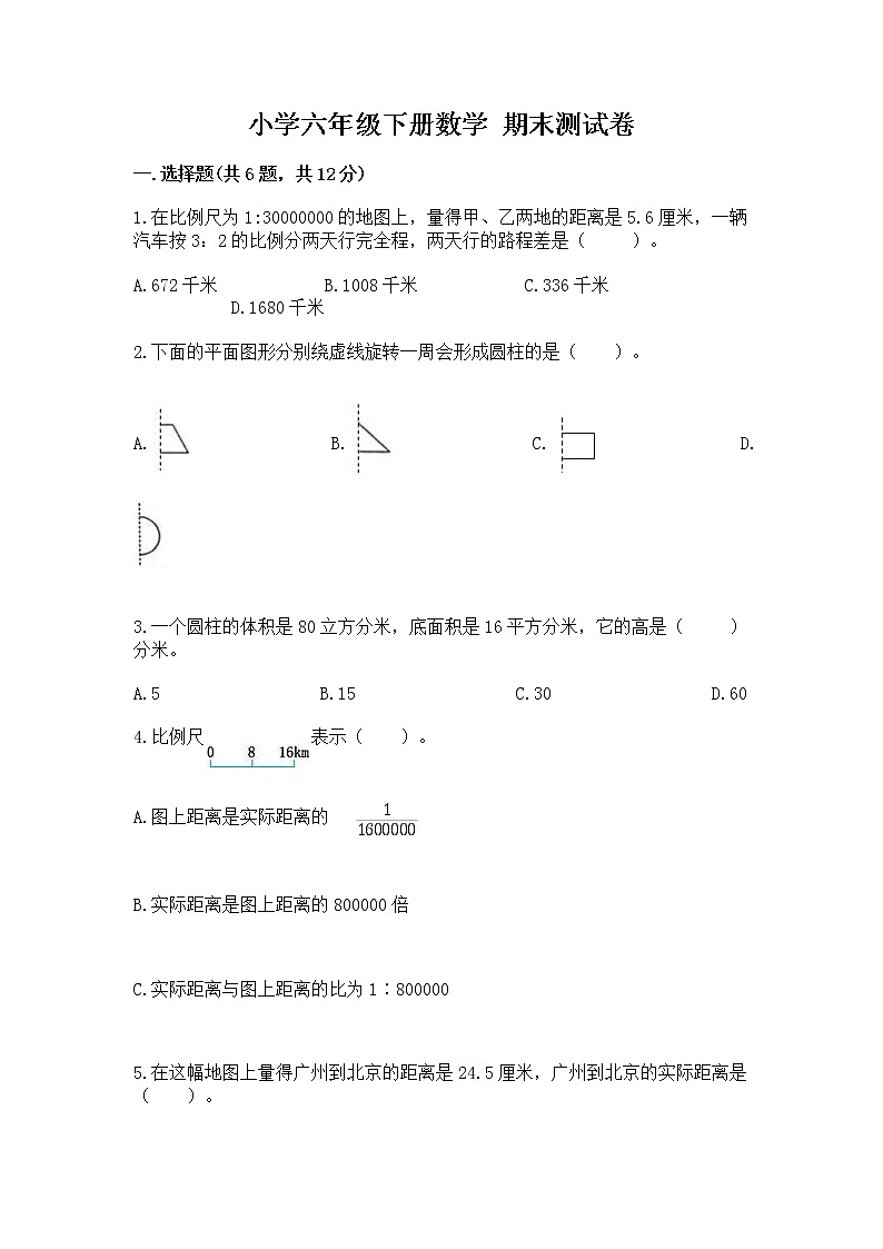 小学六年级下册数学 期末测试卷汇总第1页