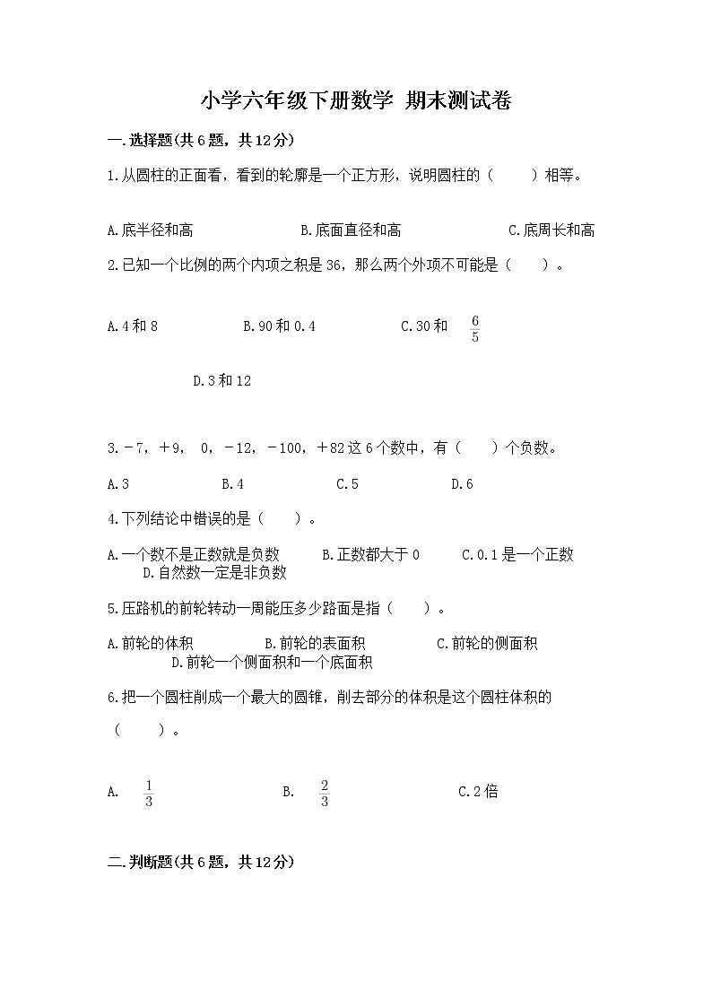 小学六年级下册数学 期末测试卷含完整答案【各地真题】01