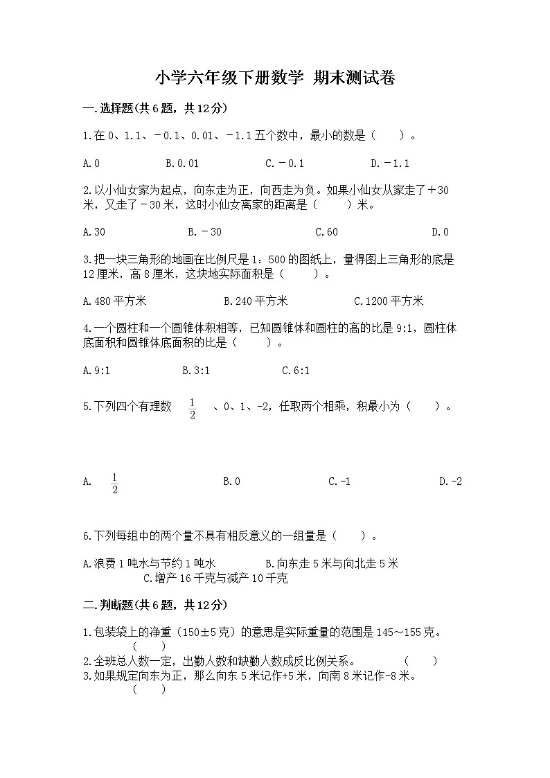 小学六年级下册数学 期末测试卷含答案【培优a卷】第1页