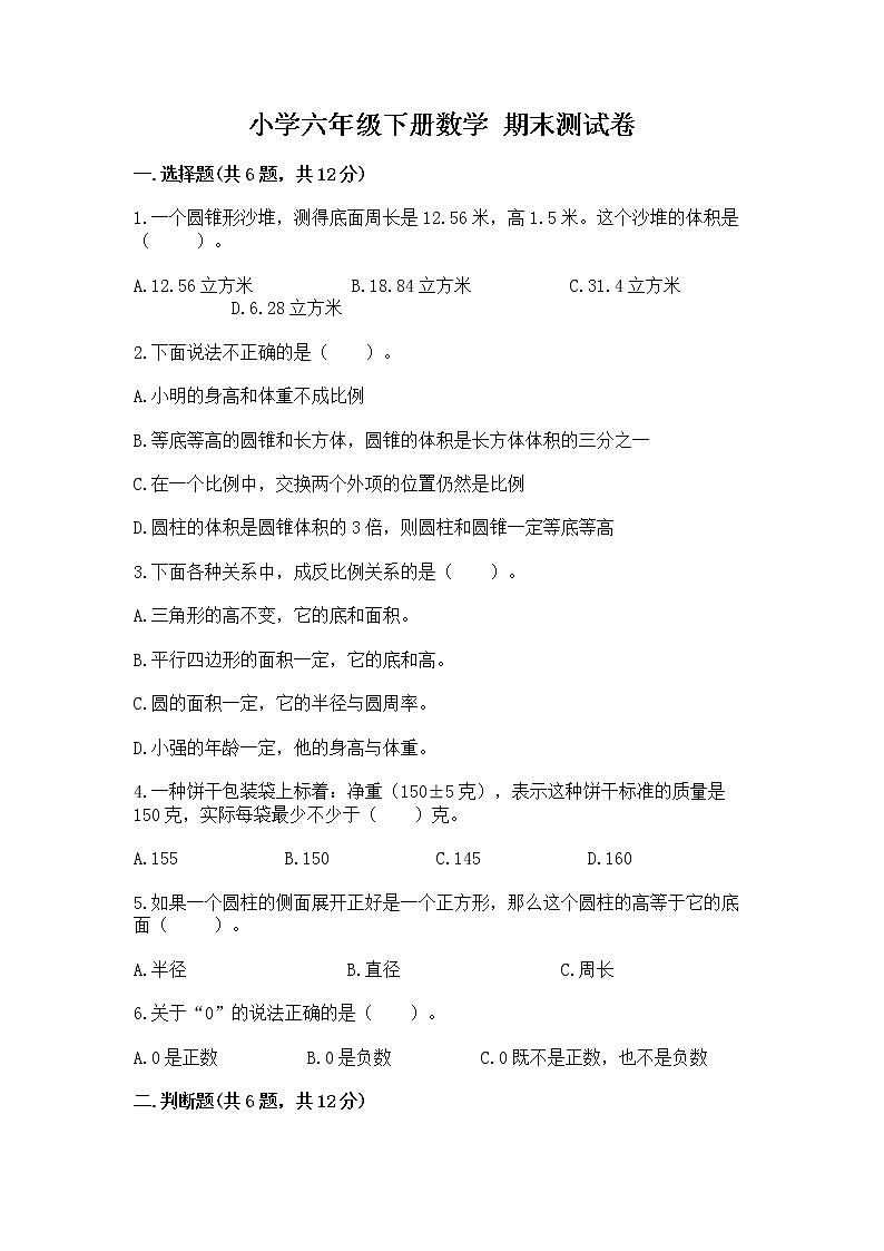 小学六年级下册数学 期末测试卷含答案【研优卷】第1页