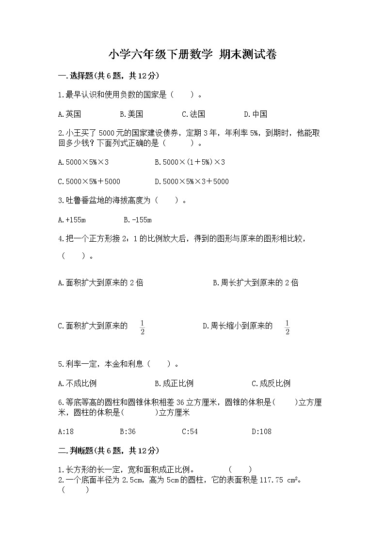 小学六年级下册数学 期末测试卷含答案【能力提升】第1页