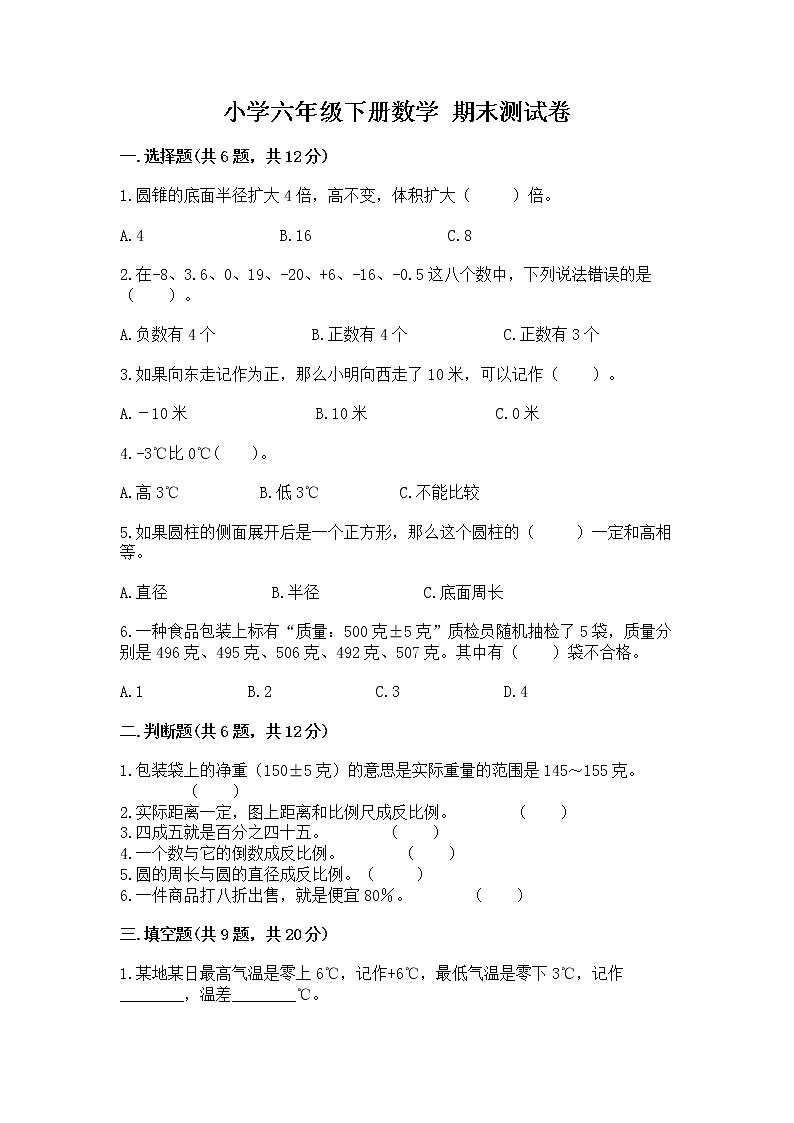 小学六年级下册数学 期末测试卷含答案【黄金题型】第1页