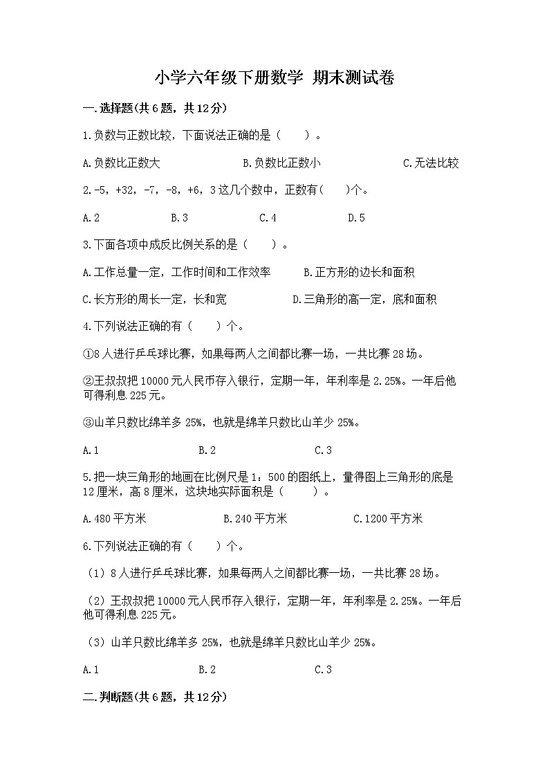 小学六年级下册数学 期末测试卷汇编第1页