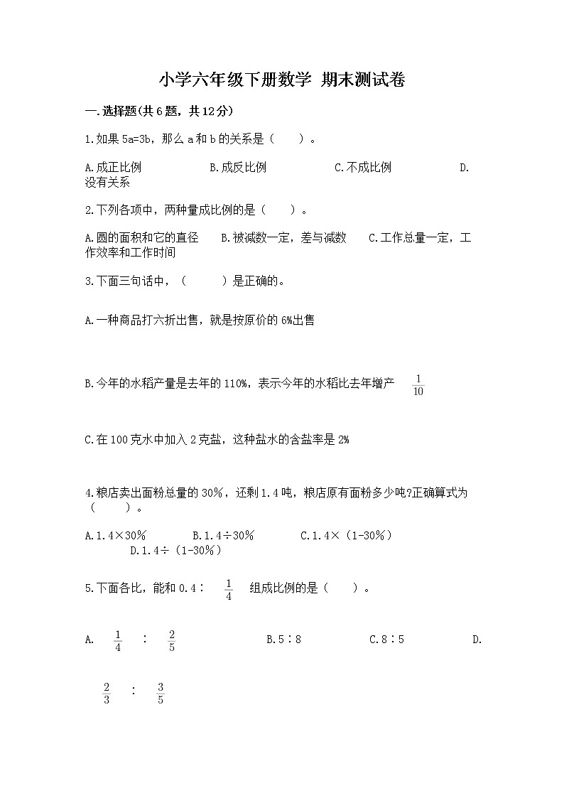 小学六年级下册数学 期末测试卷含答案【综合题】01