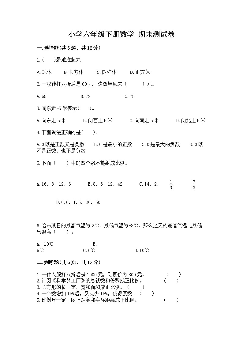 小学六年级下册数学 期末测试卷含完整答案【考点梳理】第1页