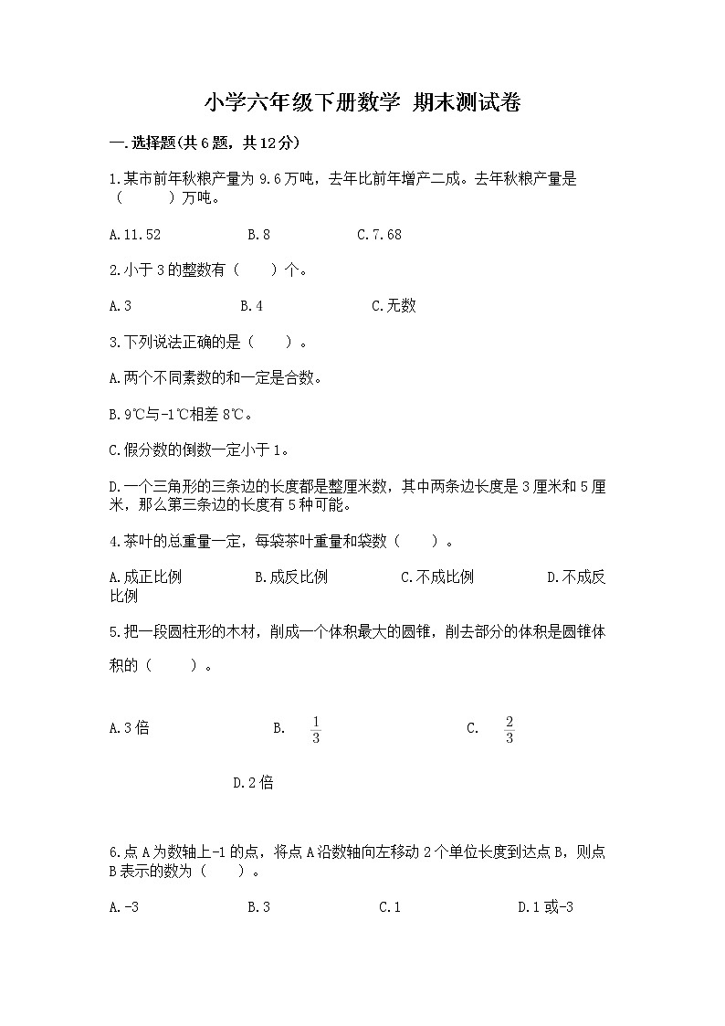 小学六年级下册数学 期末测试卷含完整答案（全优）01