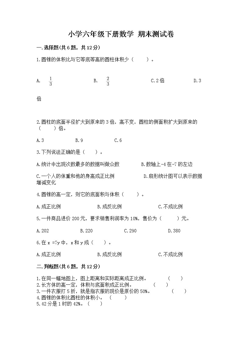小学六年级下册数学 期末测试卷含答案（新）01